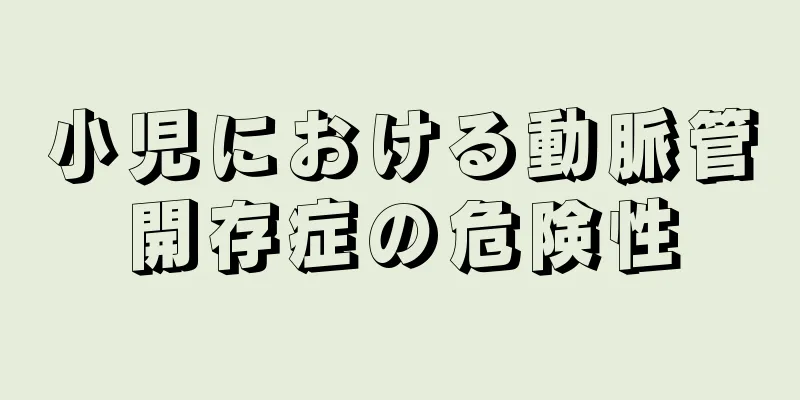 小児における動脈管開存症の危険性