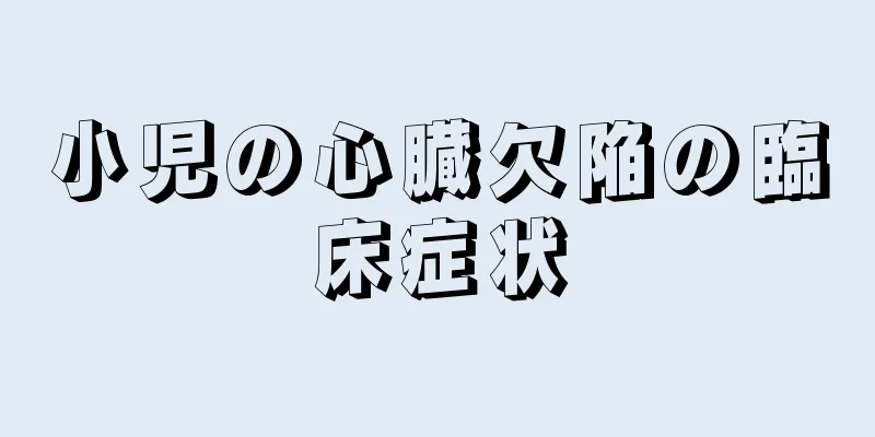 小児の心臓欠陥の臨床症状