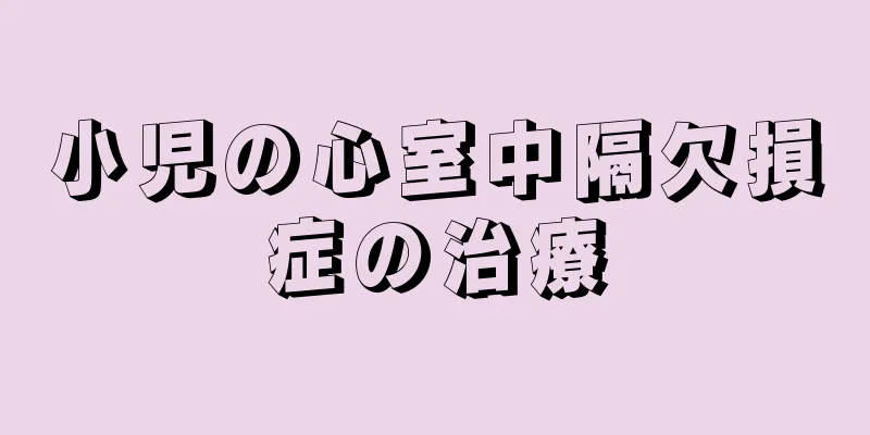小児の心室中隔欠損症の治療