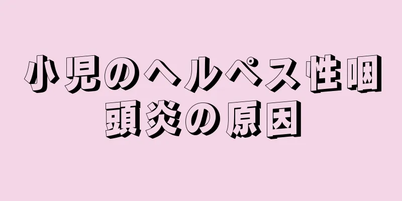 小児のヘルペス性咽頭炎の原因