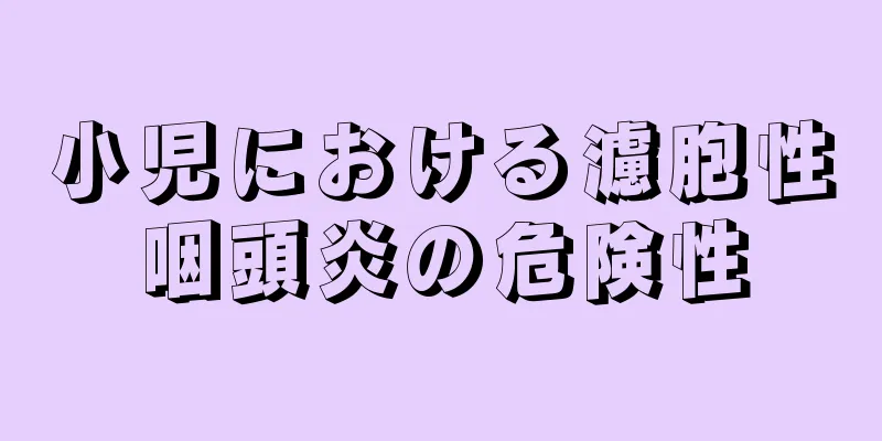 小児における濾胞性咽頭炎の危険性
