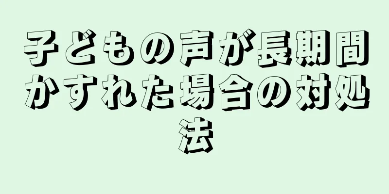 子どもの声が長期間かすれた場合の対処法