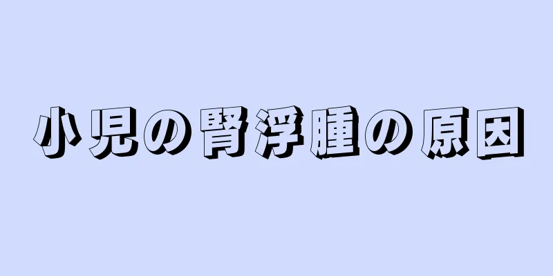 小児の腎浮腫の原因