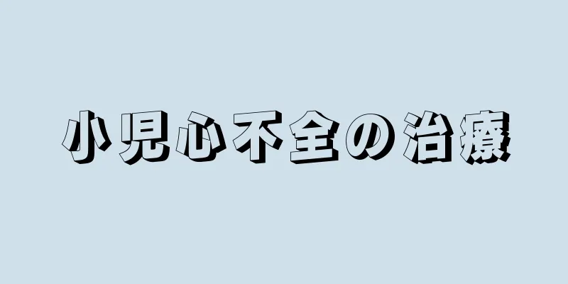 小児心不全の治療