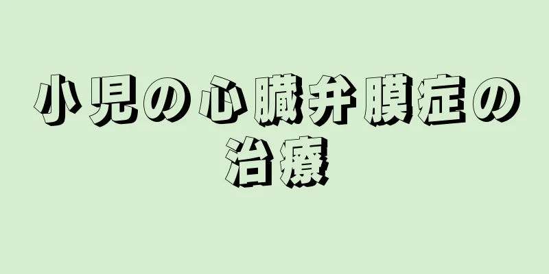 小児の心臓弁膜症の治療