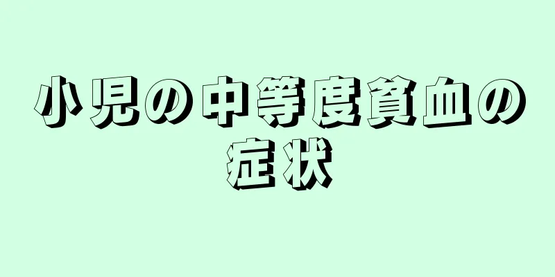 小児の中等度貧血の症状