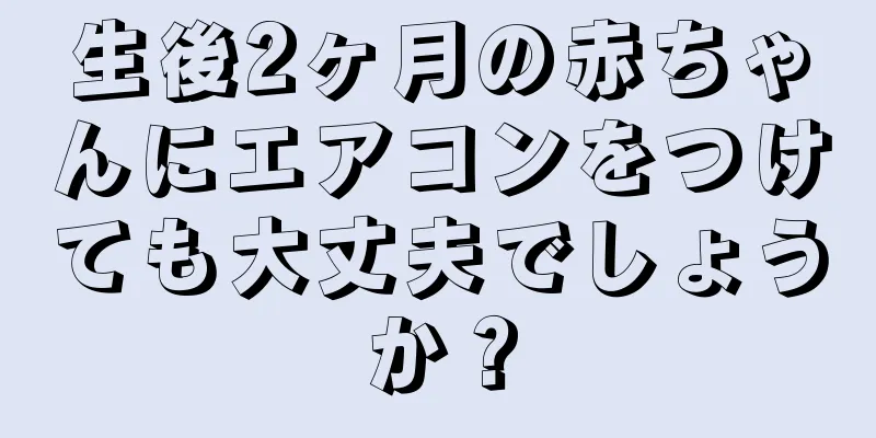 生後2ヶ月の赤ちゃんにエアコンをつけても大丈夫でしょうか？
