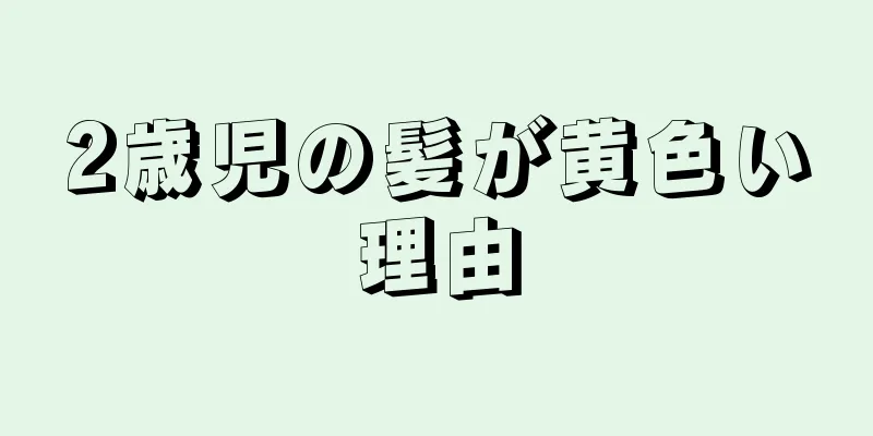 2歳児の髪が黄色い理由