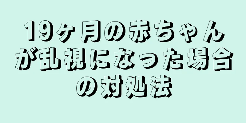 19ヶ月の赤ちゃんが乱視になった場合の対処法