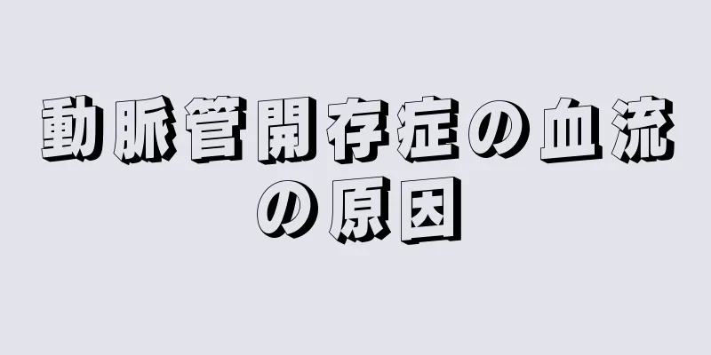 動脈管開存症の血流の原因