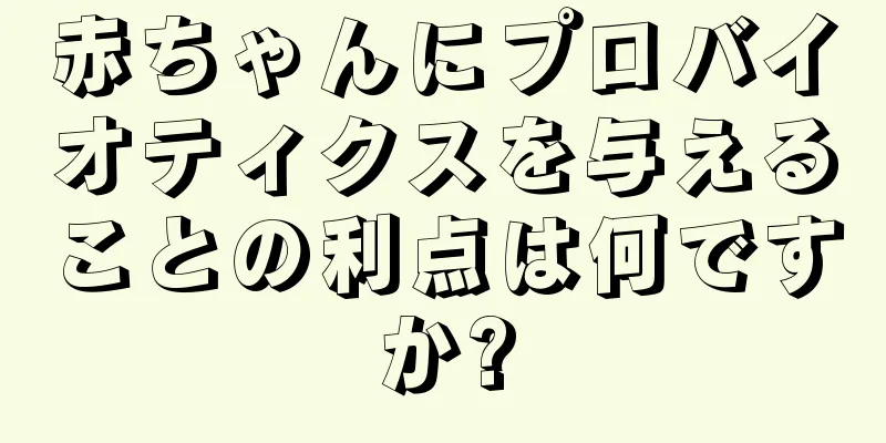 赤ちゃんにプロバイオティクスを与えることの利点は何ですか?