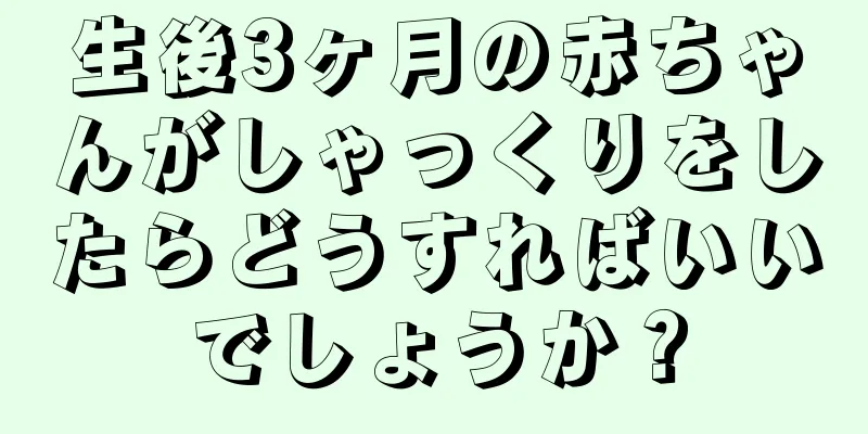 生後3ヶ月の赤ちゃんがしゃっくりをしたらどうすればいいでしょうか？