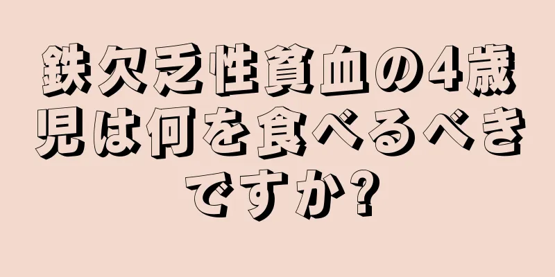 鉄欠乏性貧血の4歳児は何を食べるべきですか?