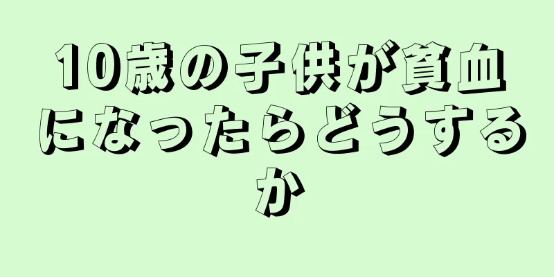 10歳の子供が貧血になったらどうするか