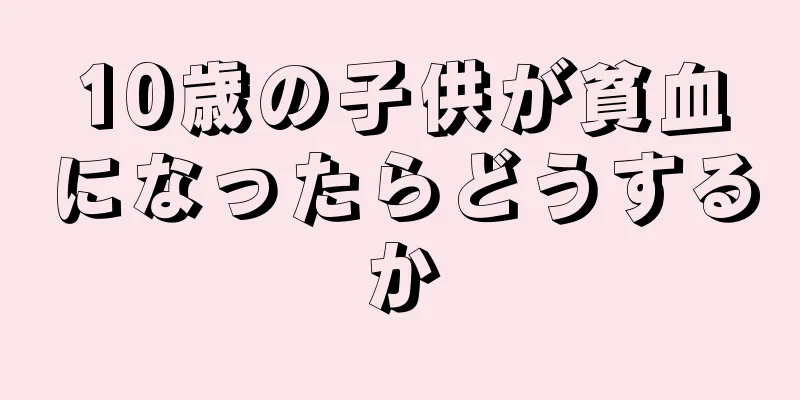 10歳の子供が貧血になったらどうするか