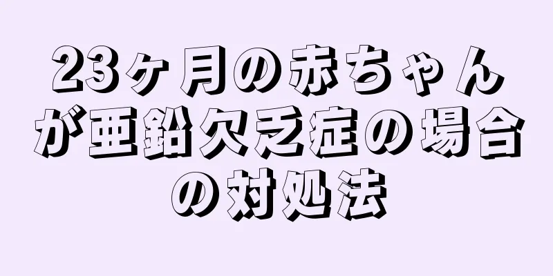 23ヶ月の赤ちゃんが亜鉛欠乏症の場合の対処法