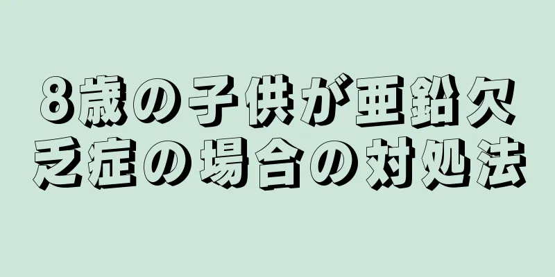 8歳の子供が亜鉛欠乏症の場合の対処法
