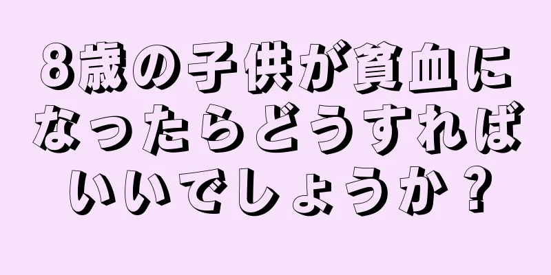 8歳の子供が貧血になったらどうすればいいでしょうか？