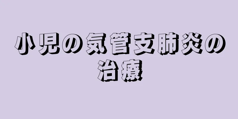 小児の気管支肺炎の治療