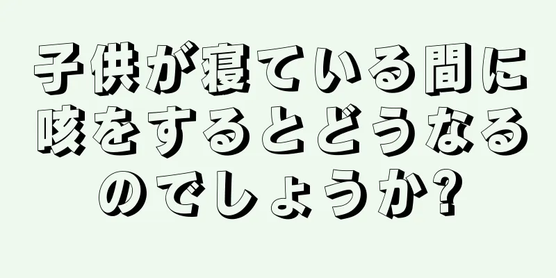 子供が寝ている間に咳をするとどうなるのでしょうか?