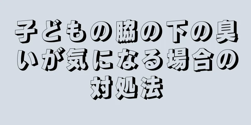 子どもの脇の下の臭いが気になる場合の対処法