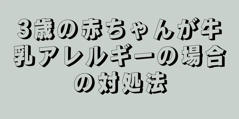 3歳の赤ちゃんが牛乳アレルギーの場合の対処法