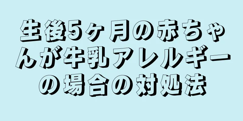 生後5ヶ月の赤ちゃんが牛乳アレルギーの場合の対処法