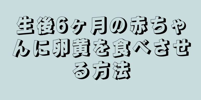 生後6ヶ月の赤ちゃんに卵黄を食べさせる方法