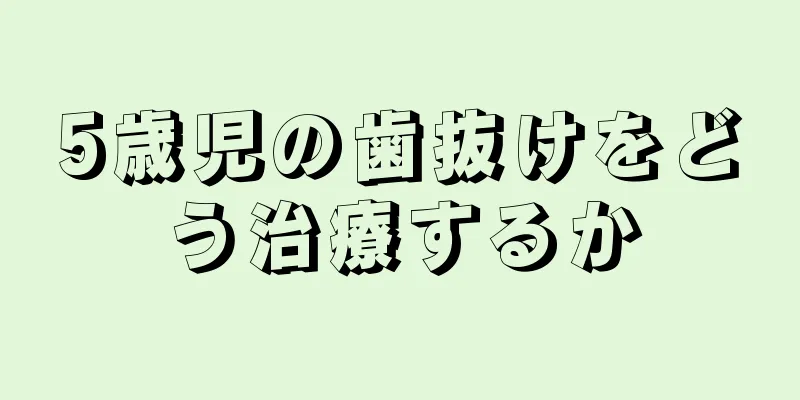 5歳児の歯抜けをどう治療するか