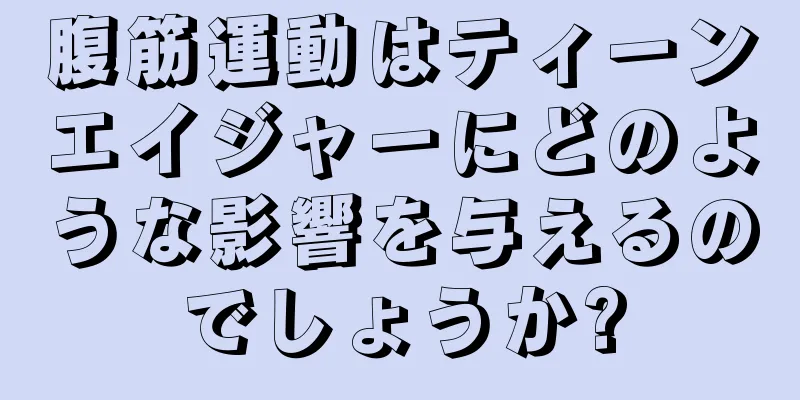 腹筋運動はティーンエイジャーにどのような影響を与えるのでしょうか?