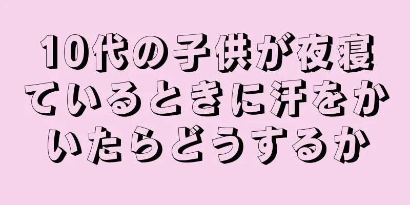 10代の子供が夜寝ているときに汗をかいたらどうするか