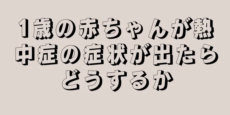 1歳の赤ちゃんが熱中症の症状が出たらどうするか
