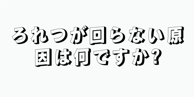 ろれつが回らない原因は何ですか?