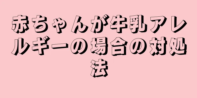 赤ちゃんが牛乳アレルギーの場合の対処法