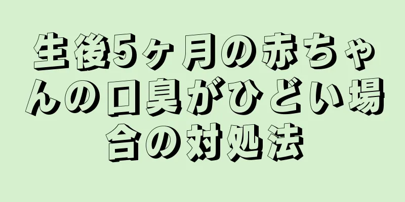生後5ヶ月の赤ちゃんの口臭がひどい場合の対処法