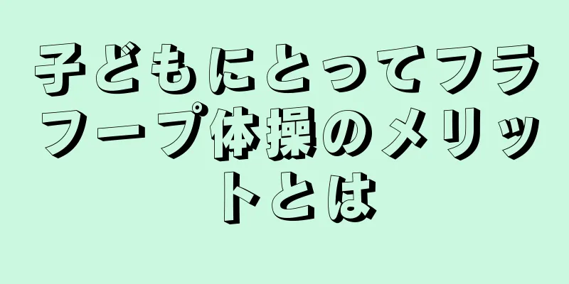 子どもにとってフラフープ体操のメリットとは