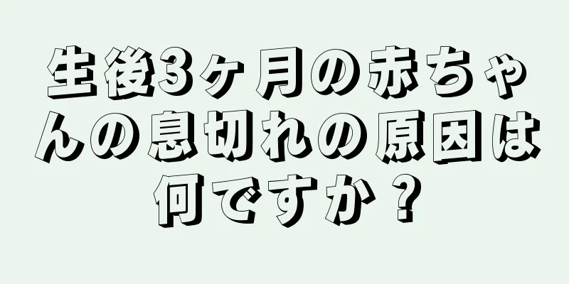 生後3ヶ月の赤ちゃんの息切れの原因は何ですか？