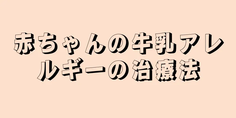 赤ちゃんの牛乳アレルギーの治療法
