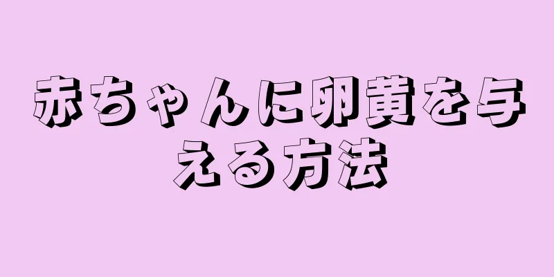 赤ちゃんに卵黄を与える方法