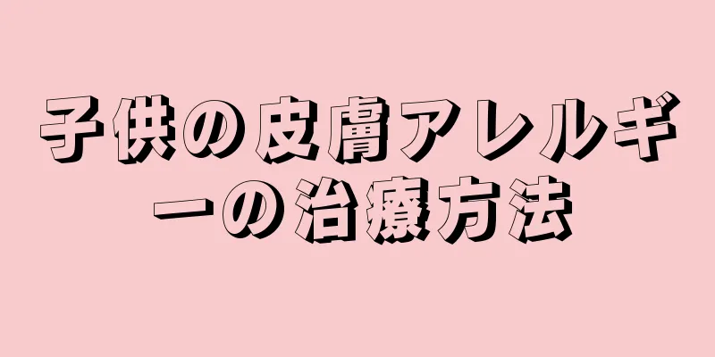 子供の皮膚アレルギーの治療方法