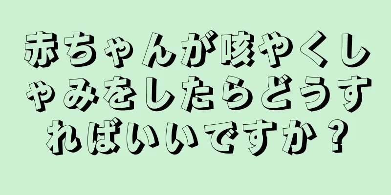 赤ちゃんが咳やくしゃみをしたらどうすればいいですか？