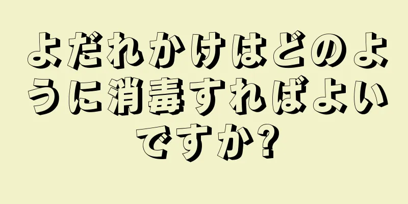 よだれかけはどのように消毒すればよいですか?