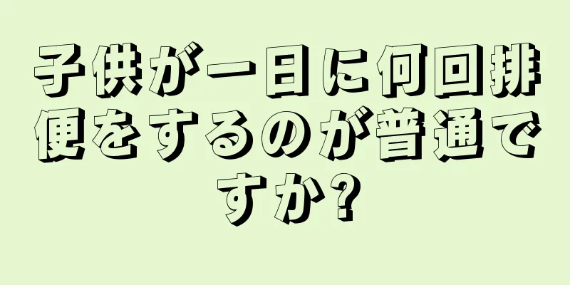 子供が一日に何回排便をするのが普通ですか?