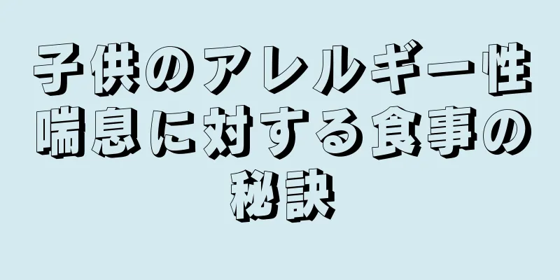 子供のアレルギー性喘息に対する食事の秘訣