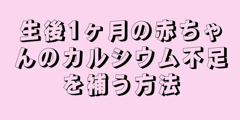 生後1ヶ月の赤ちゃんのカルシウム不足を補う方法