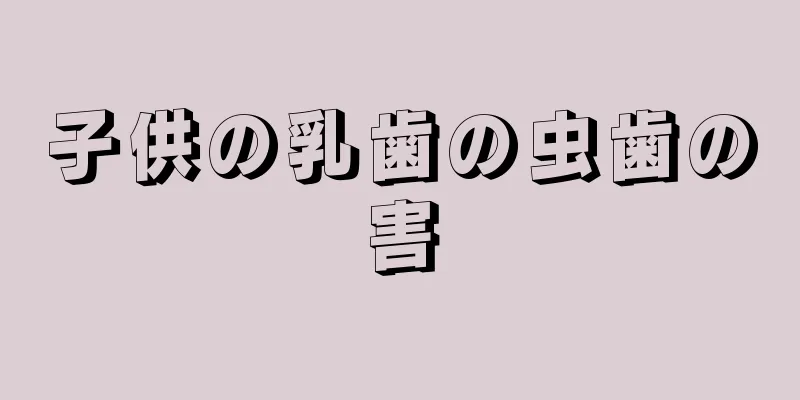 子供の乳歯の虫歯の害