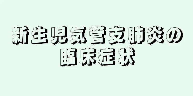 新生児気管支肺炎の臨床症状