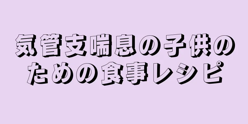 気管支喘息の子供のための食事レシピ