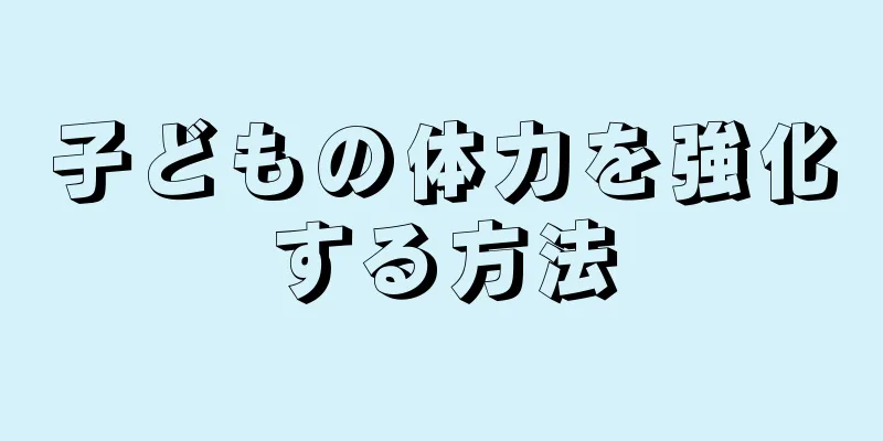 子どもの体力を強化する方法
