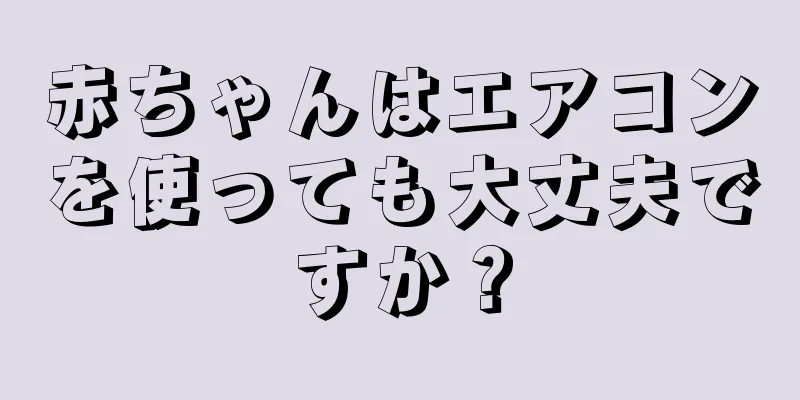 赤ちゃんはエアコンを使っても大丈夫ですか？